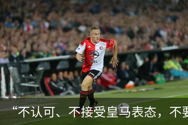 “不认可、不接受皇马表态，不要一厢情愿做白日梦”