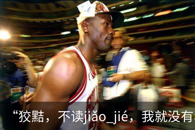 “狡黠，不读jiǎo jié，我就没有看到有人读对的!