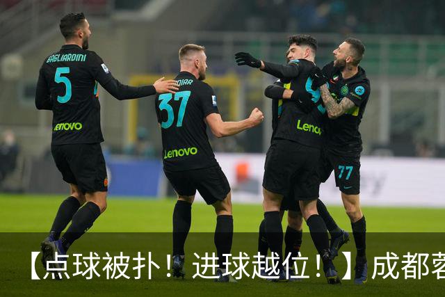 【点球被扑！进球越位！】成都蓉城今天仍然没能夺冠……