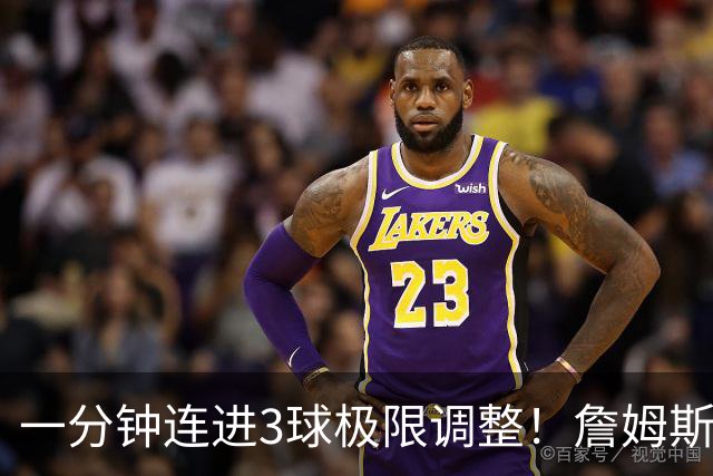 一分钟连进3球极限调整！詹姆斯前6投1中 罚球4中1+3失误！