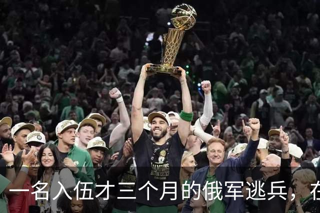 一名入伍才三个月的俄军逃兵，在乌东村落枪杀了五名熟睡的乌军无人机操作员，得手后不仅没往己方防线跑，反而端着枪一头扎进了乌克兰