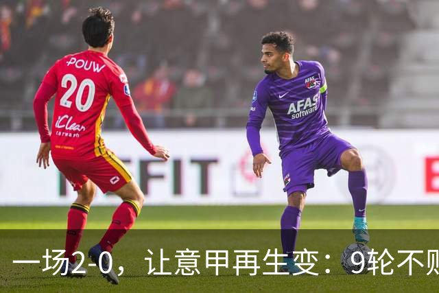 一场2-0，让意甲再生变：9轮不败开局，国米重返第一！最惨队诞生