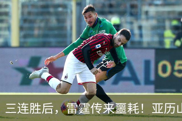 三连胜后，雷霆传来噩耗！亚历山大遭三大难题，西部争冠仅剩三队
