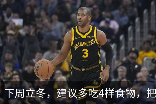 下周立冬，建议多吃4样食物，把阳气藏起来，腿脚有劲，人也更舒服
