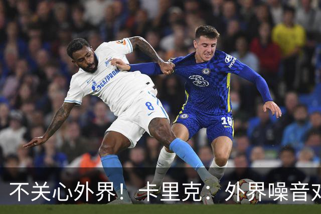 不关心外界！卡里克：外界噪音对我没影响 我和B费绝对没有问题