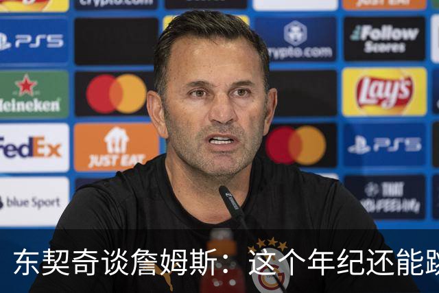 东契奇谈詹姆斯：这个年纪还能跳那么高太疯狂 从他身上学到很多