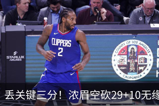 丢关键三分！浓眉空砍29+10无缘连胜 奇才天赋颇多防守却成老大难