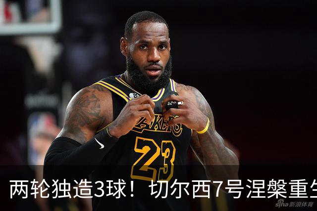 两轮独造3球！切尔西7号涅槃重生，阿隆索改造复刻摩西神迹