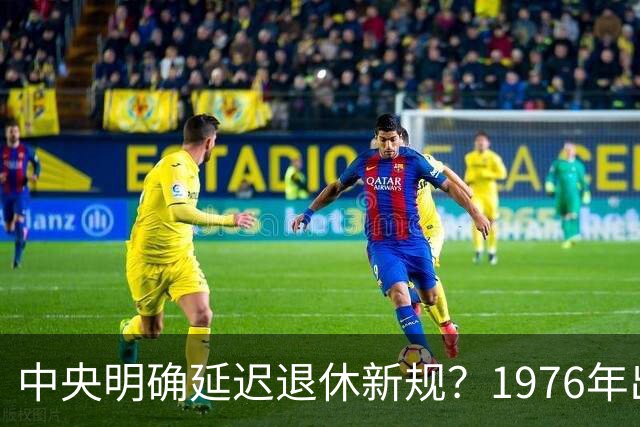 中央明确延迟退休新规？1976年出生，社保交够15年能不交了吗