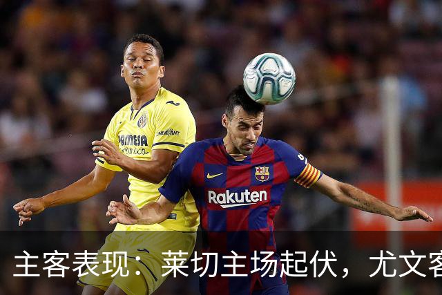 主客表现：莱切主场起伏，尤文客场更稳