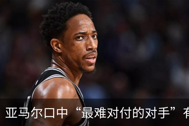 亚马尔口中“最难对付的对手”有意加盟曼联，一月转会有望推进