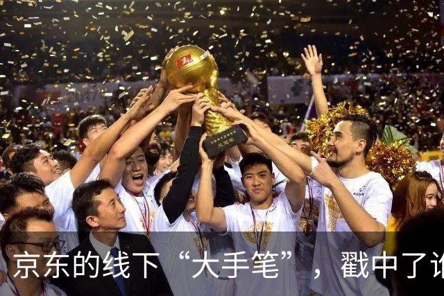 京东的线下“大手笔”，戳中了谁的嗨点？