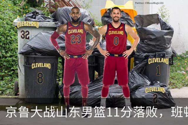 京鲁大战山东男篮11分落败，班顿只得1分，被弃用已经是势在必行