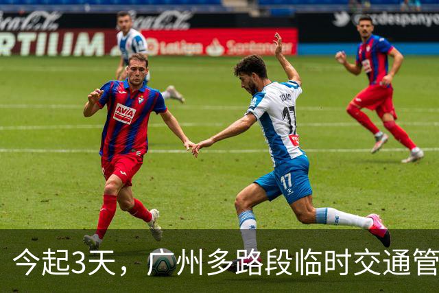 今起3天，广州多路段临时交通管制