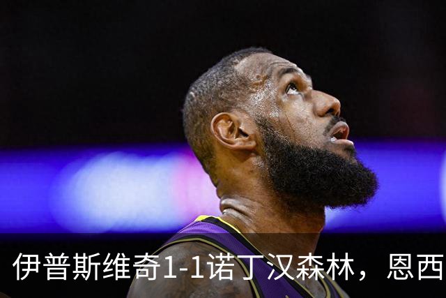 伊普斯维奇1-1诺丁汉森林，恩西索破门，米伦科维奇回传送礼