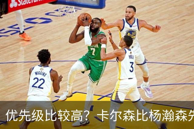 优先级比较高？卡尔森比杨瀚森先上场 立即就被对手送了两分
