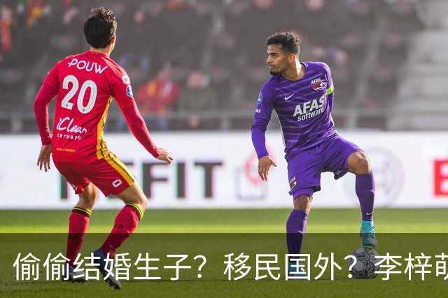 偷偷结婚生子？移民国外？李梓萌消失2月引争议，担心的事发生了
