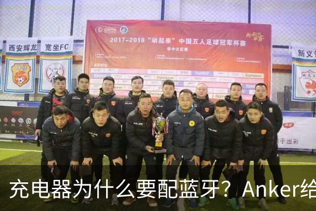 充电器为什么要配蓝牙？Anker给了一个不升级也能用的理由