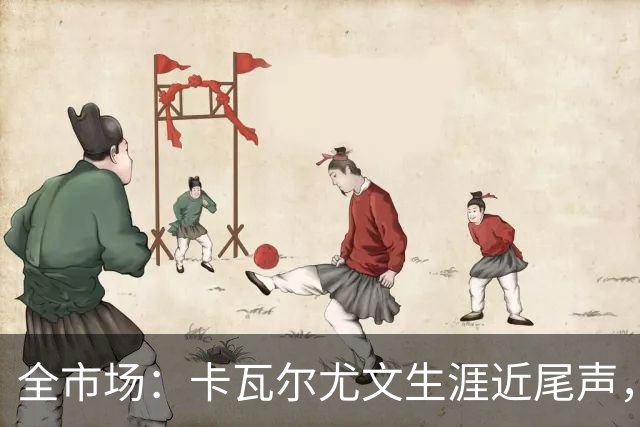 全市场：卡瓦尔尤文生涯近尾声，伤病前后仅任替补