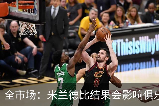 全市场：米兰德比结果会影响俱乐部对阿莫林的评估