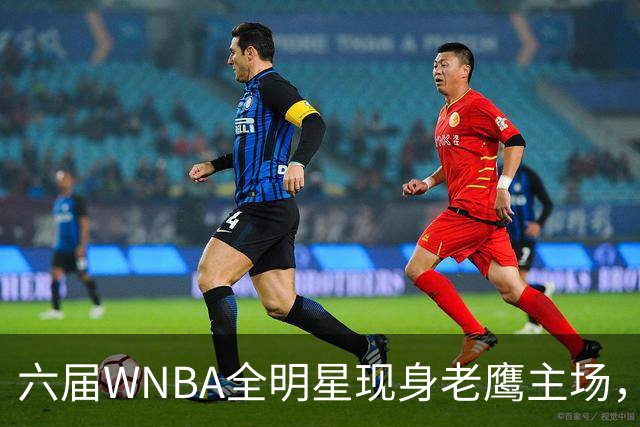 六届WNBA全明星现身老鹰主场，她对着镜头只说了这句话