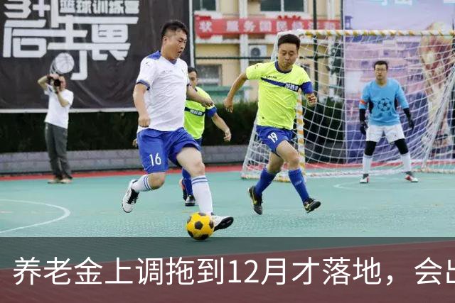 养老金上调拖到12月才落地，会出现哪些新情况？