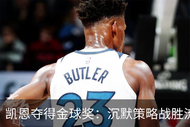 凯恩夺得金球奖：沉默策略战胜流量营销