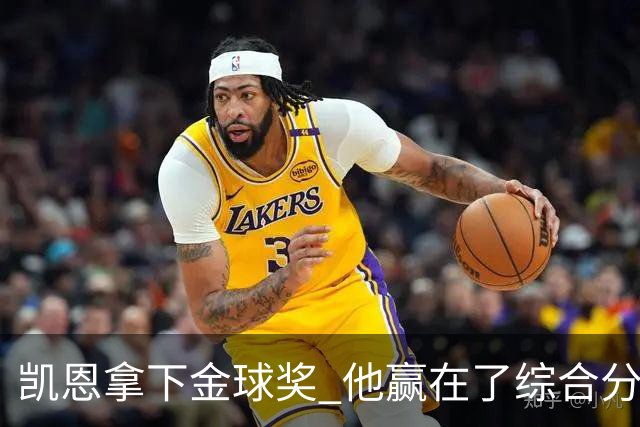 凯恩拿下金球奖 他赢在了综合分上