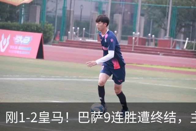 刚1-2皇马！巴萨9连胜遭终结，主帅弗里克发声，詹俊点评一语中的