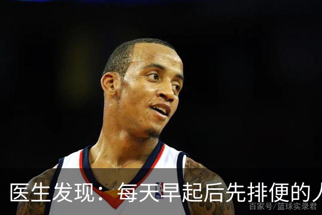 医生发现：每天早起后先排便的人，用不了半年，身体或迎来4改变