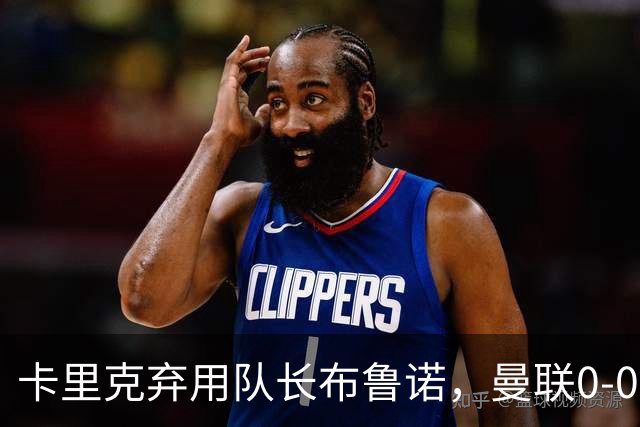 卡里克弃用队长布鲁诺，曼联0-0闷平伯恩茅斯陷40年最差开局