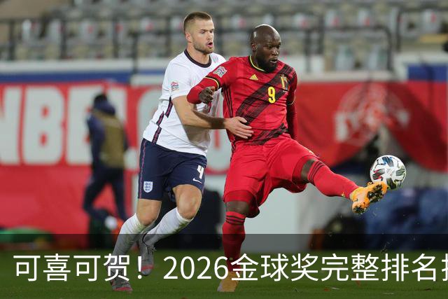 可喜可贺！2026金球奖完整排名揭晓：33岁凯恩首夺金球，梅西第5引争议，姆巴佩又差一口气再陪跑