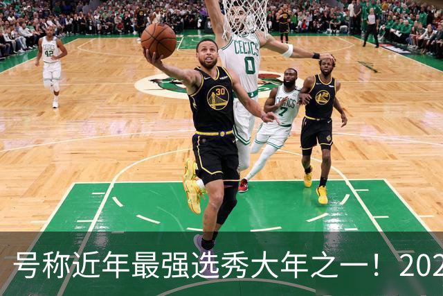 号称近年最强选秀大年之一！2026届新秀首秀集体翻车？