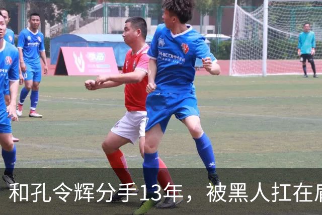 和孔令辉分手13年，被黑人扛在肩上的马苏，如今已走上了另一条路