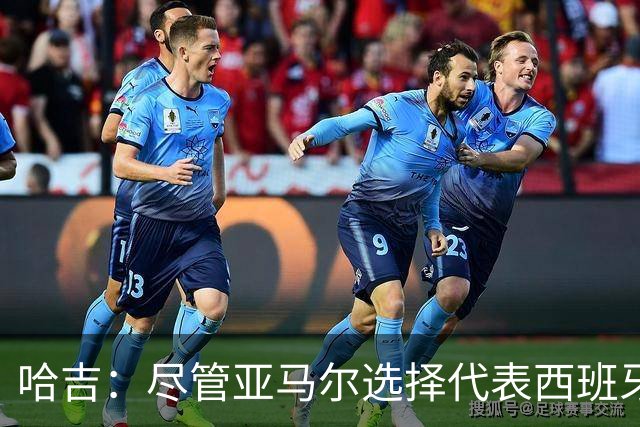 哈吉：尽管亚马尔选择代表西班牙，但所有摩洛哥人都支持他