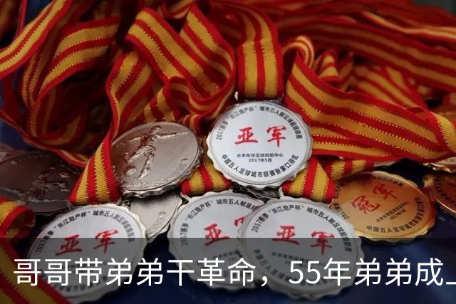 哥哥带弟弟干革命，55年弟弟成上将哥哥是大将，晚年却一个天上一个地下