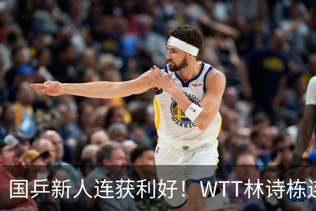 国乒新人连获利好！WTT林诗栋连克强敌，陈熠胜王曼昱，一冠开窍