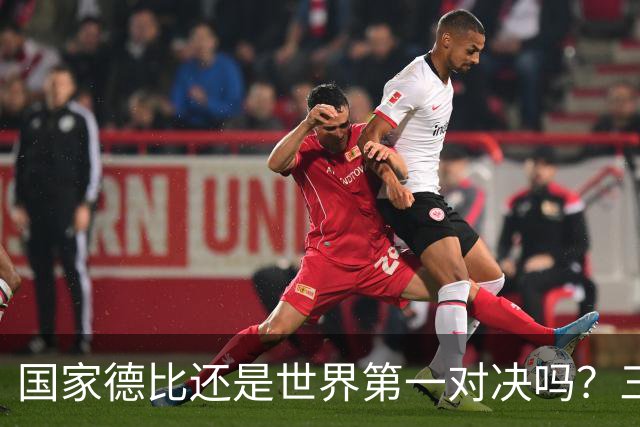 国家德比还是世界第一对决吗？三个问题等巴萨皇马回答