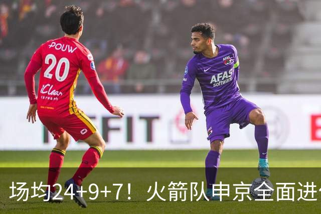 场均24+9+7！火箭队申京全面进化，已略胜约基奇？战绩完胜MVP中锋