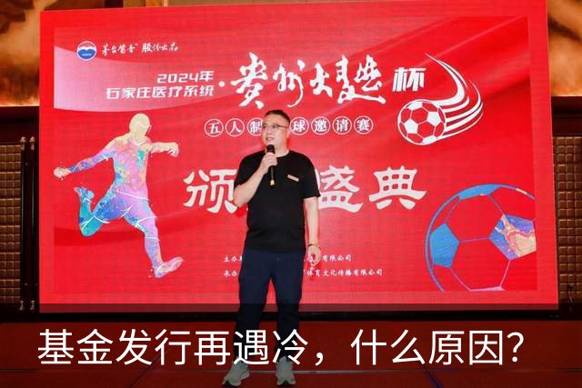 基金发行再遇冷，什么原因？