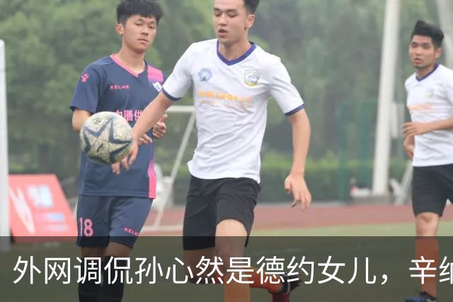 外网调侃孙心然是德约女儿，辛纳反对限制青少年参加成人比赛