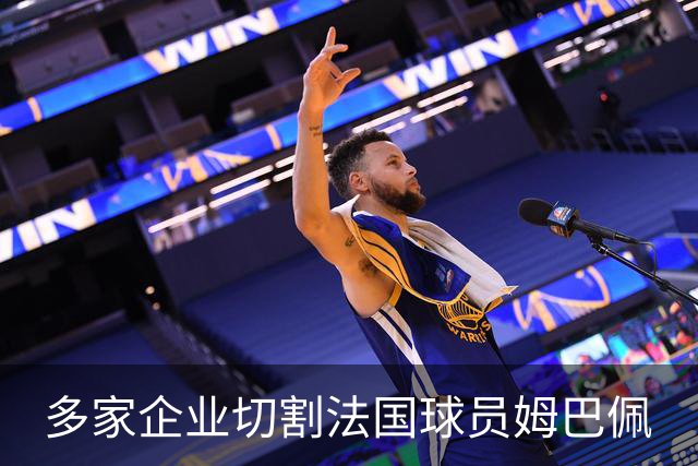 多家企业切割法国球员姆巴佩