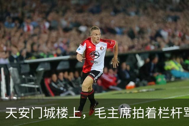 天安门城楼上，毛主席拍着栏杆骂“太不像话”，那个混血将军到底受了什么委屈？