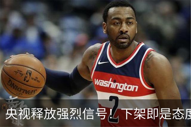 央视释放强烈信号！下架即是态度，姆巴佩事件绝非普通舆论风波