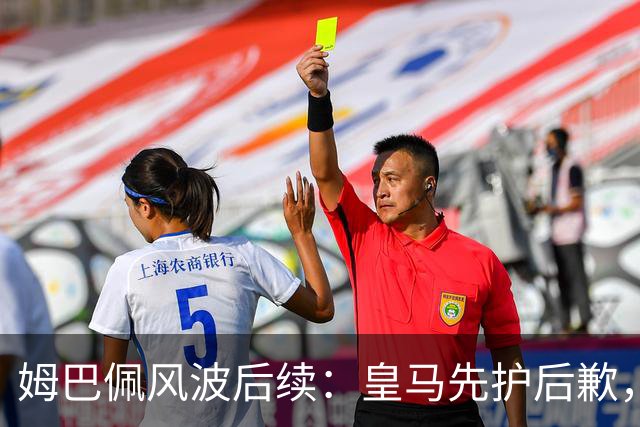 姆巴佩风波后续：皇马先护后歉，2024 年欧冠决赛球迷歧视事件处理思路如出一辙