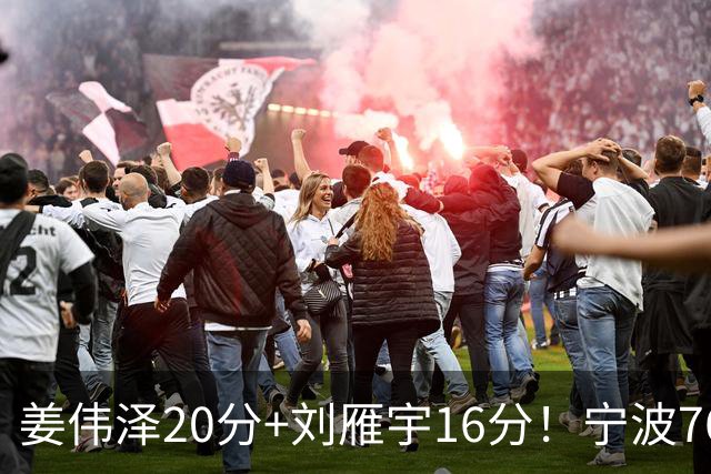 姜伟泽20分+刘雁宇16分！宁波76-85吉林遭5连败，换管理层难止血