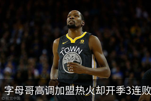 字母哥高调加盟热火却开季3连败，问题到底出在哪？