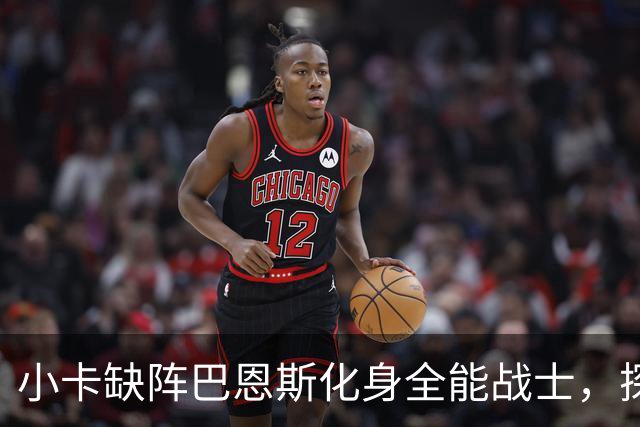 小卡缺阵巴恩斯化身全能战士，探花郎25+9+6，猛龙大胜魔术
