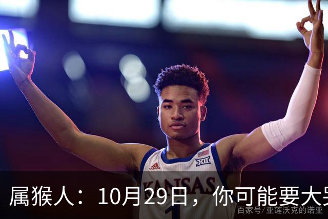属猴人：10月29日，你可能要大哭一场，这是老天爷的安排