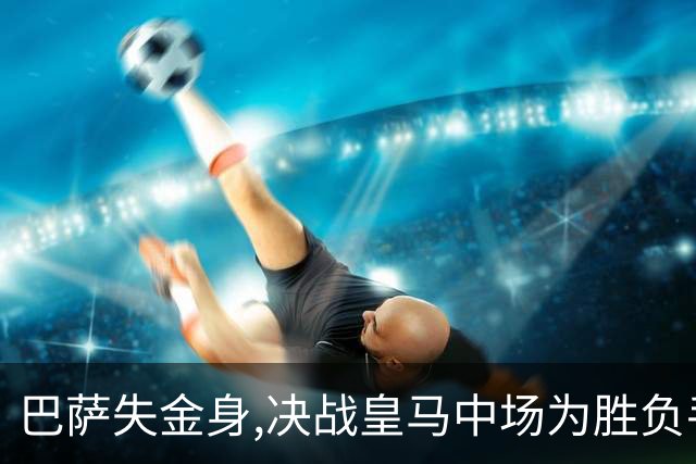 巴萨失金身,决战皇马中场为胜负手
